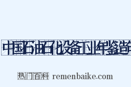 中国石油石化设备工业年鉴造句是什么意思的图片